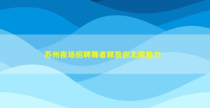 长沙夜总会招聘